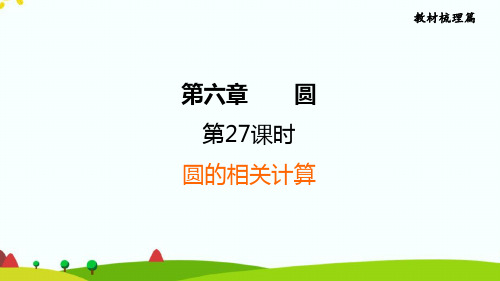 2022年中考数学复习基础梳理课件 第27课时 圆的相关计算