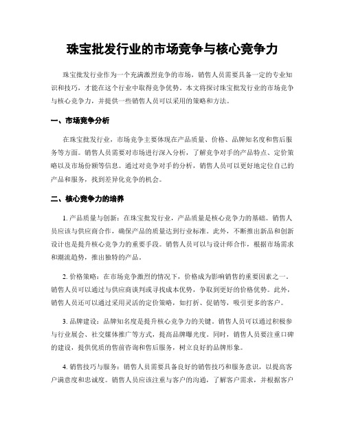 珠宝批发行业的市场竞争与核心竞争力