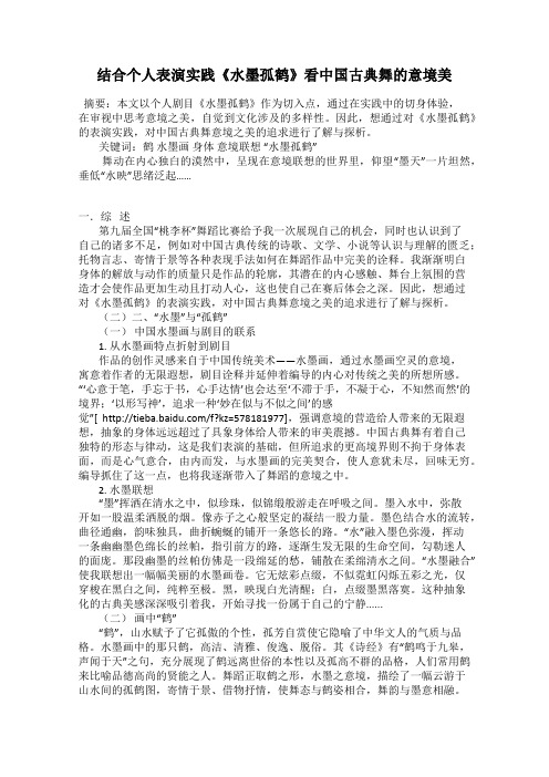 结合个人表演实践《水墨孤鹤》看中国古典舞的意境美