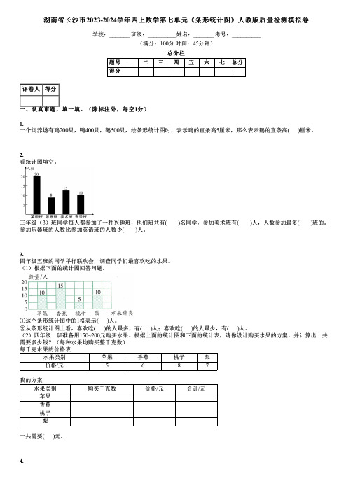 湖南省长沙市2023-2024学年四上数学第七单元《条形统计图》人教版质量检测模拟卷