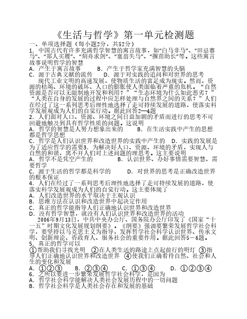 《生活与哲学》第一单元检测题