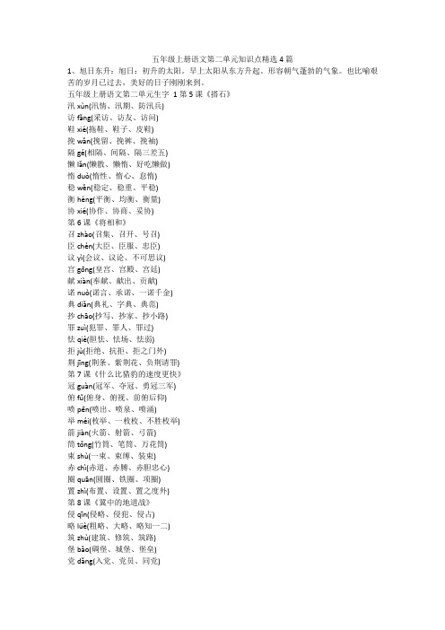 最新-五年级上册语文第二单元知识点精选4篇