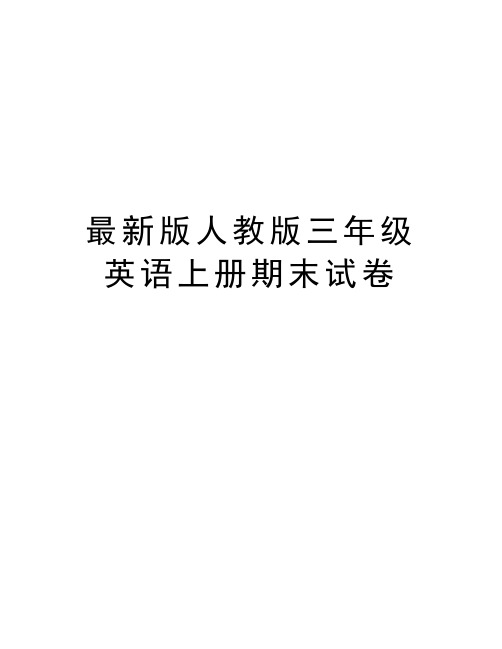 最新版人教版三年级英语上册期末试卷说课材料