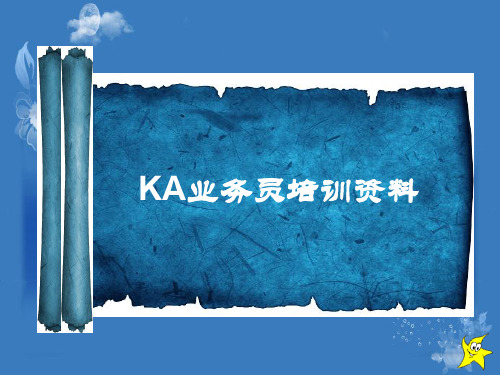 KA业务员培训资料(ppt 39页)