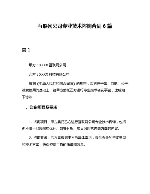 互联网公司专业技术咨询合同6篇