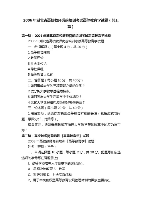 2006年湖北省高校教师岗前培训考试高等教育学试题（共五篇）