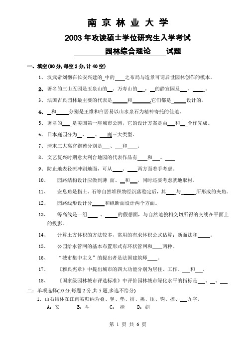 园林基础知识考研2003_2004年卷