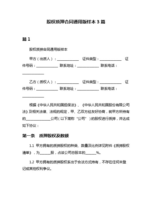 股权质押合同通用版样本3篇