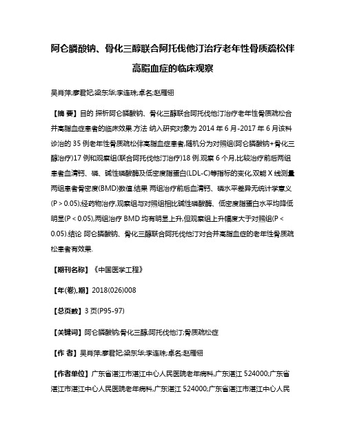 阿仑膦酸钠、骨化三醇联合阿托伐他汀治疗老年性骨质疏松伴高脂血症的临床观察