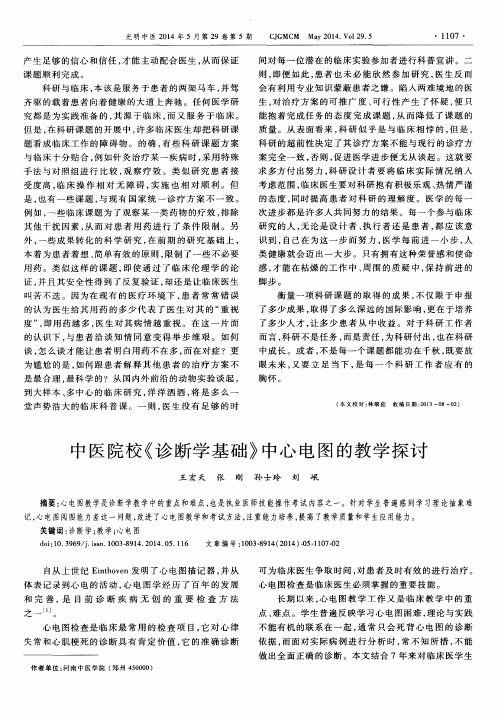 中医院校《诊断学基础》中心电图的教学探讨