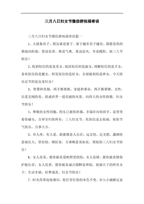 三月八日妇女节微信群祝福寄语