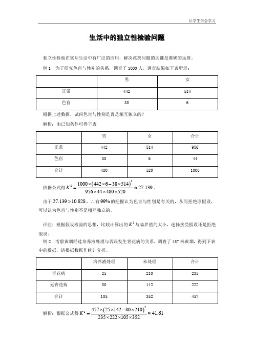 人教B版高中数学选修独立性检验问题生活中的问题素材—(1)