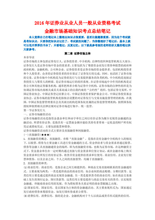 2016年证券业从业资格考试金融市场基础知识考点总结第二章证券市场主体