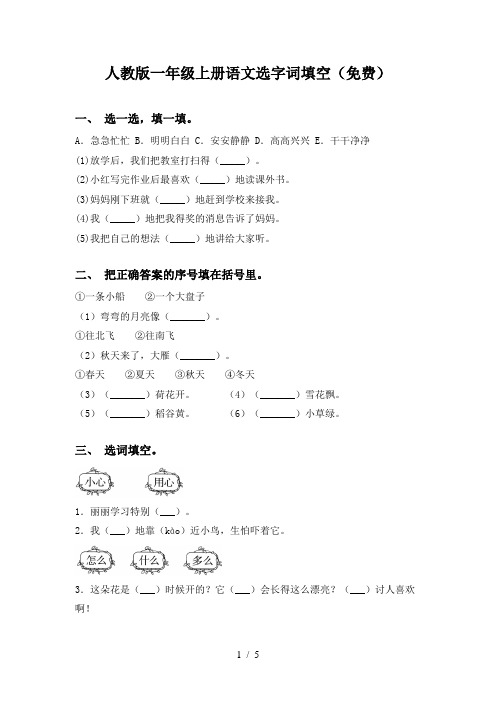 人教版一年级上册语文选字词填空(免费)