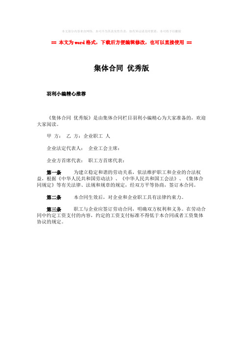 【最新】集体合同 优秀版-实用word文档 (1页)