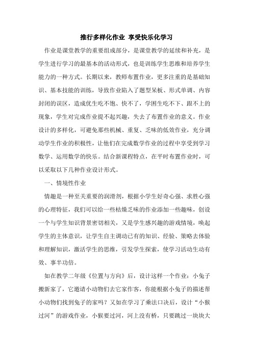 推行多样化作业 享受快乐化学习论文