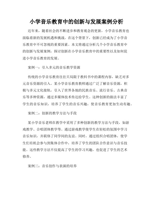 小学音乐教育中的创新与发展案例分析