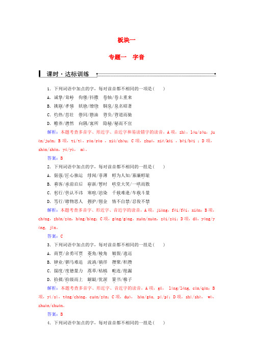 2016-2017学年高考语文一轮复习 板块一 专题一 字音