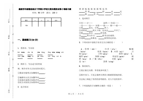 最新四年级精选混合下学期小学语文期末模拟试卷C卷练习题