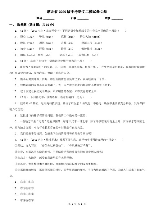 湖北省2020版中考语文二模试卷C卷(新版)