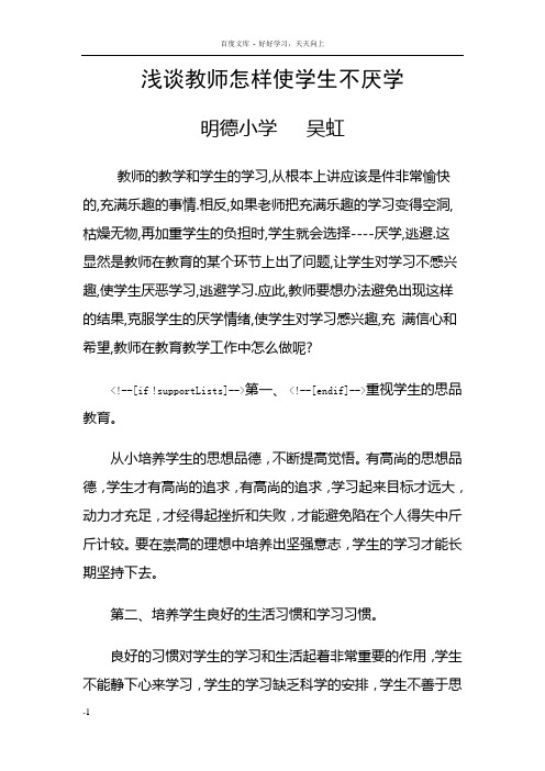 浅谈教师怎样使学生不厌学