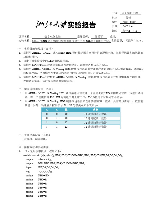 浙大数字电路实验报告