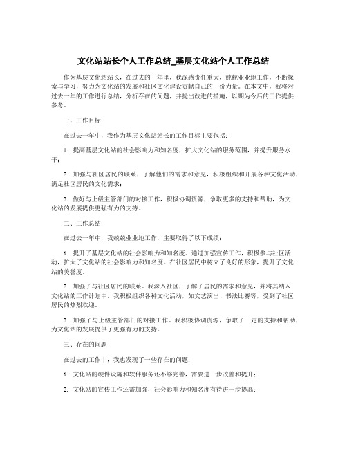 文化站站长个人工作总结_基层文化站个人工作总结