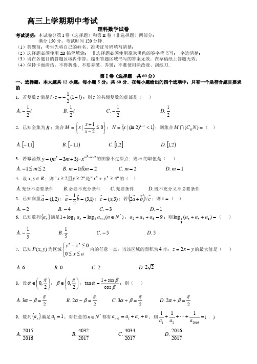 高三数学(理)期中试题及答案