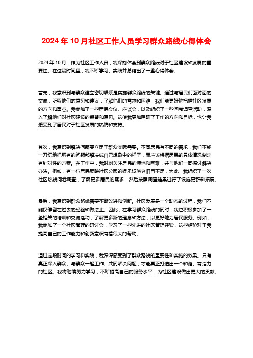 社区工作人员学习群众路线心得体会