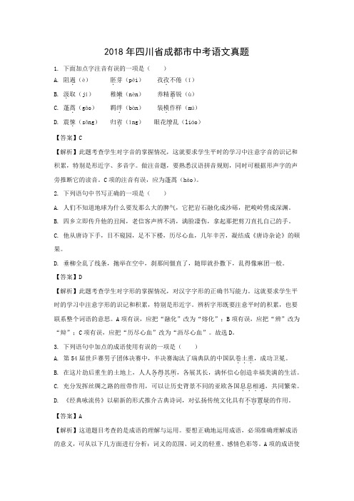 【语文】2018年四川省成都市语文中考真题(解析版)