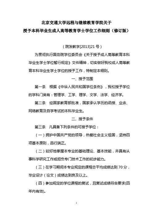 北京交通大学关于授予本科毕业生成人高等教育学士学位工作细则