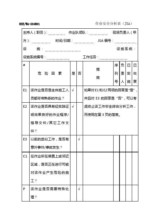 JSA作业安全分析表