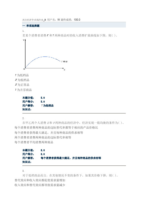 西方经济学在线作业B100