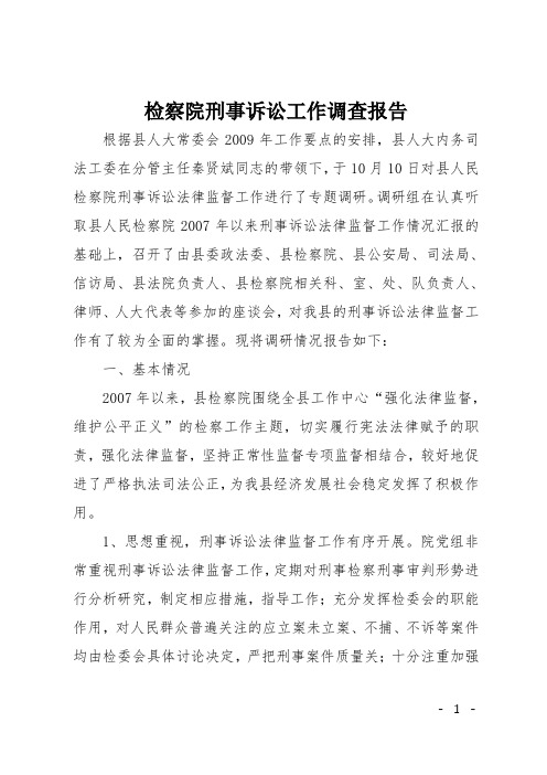 检察院刑事诉讼工作调查报告