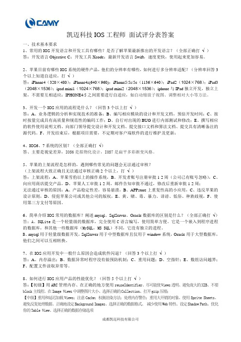IOS工程师面试评分卡答案