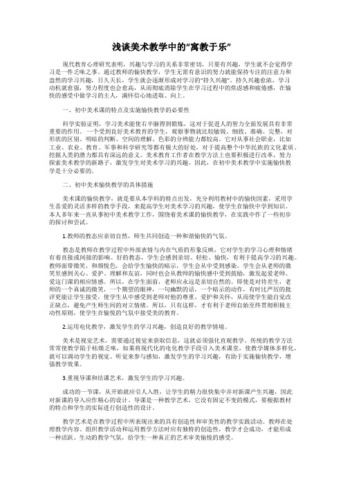 浅谈美术教学中的“寓教于乐”