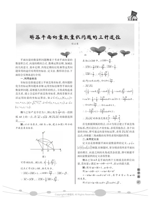 解答平面向量数量积问题的三种途径