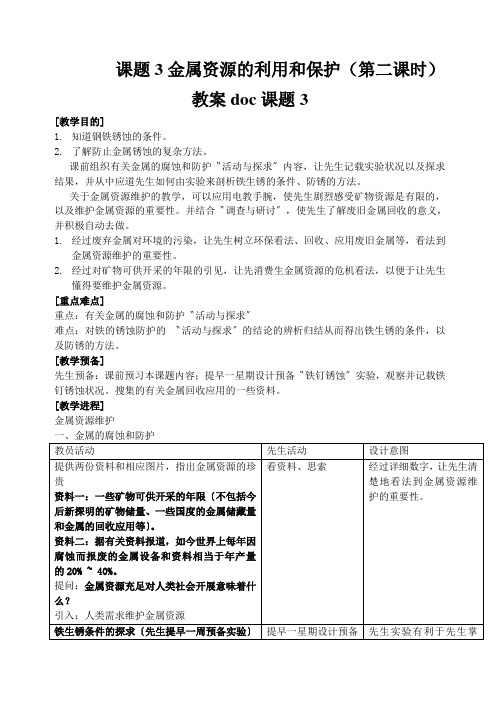 课题3金属资源的利用和保护(第二课时)教案doc课题3