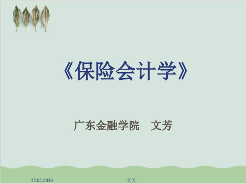 保险会计学之人寿保险公司业务核算PPT课件( 65页)