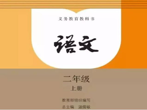 2018部编新人教版二年级语文上册识字表生字教学课件