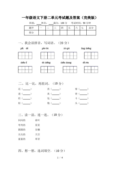 一年级语文下册二单元考试题及答案(完美版)