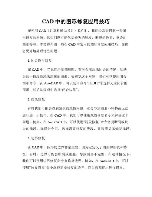 CAD中的图形修复应用技巧