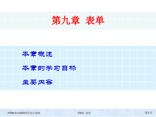 HTML5+CSS3网页设计基础 第九章 表单