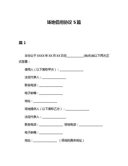 场地借用协议5篇