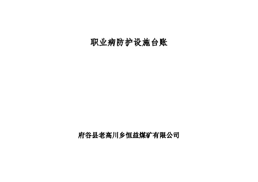 12、用职业病防护设施情况汇总表