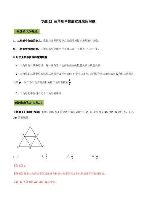 2021年中考数学一轮复习训练22 三角形中位线定理应用问题(解析版)