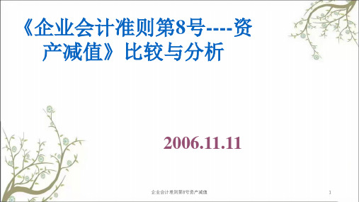 企业会计准则第8号资产减值课件