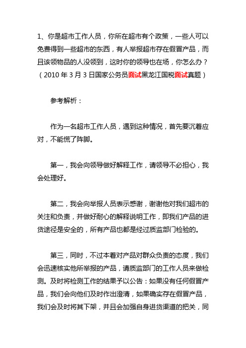 2010年国家公务员面试真题答题思路：应急应变面试题