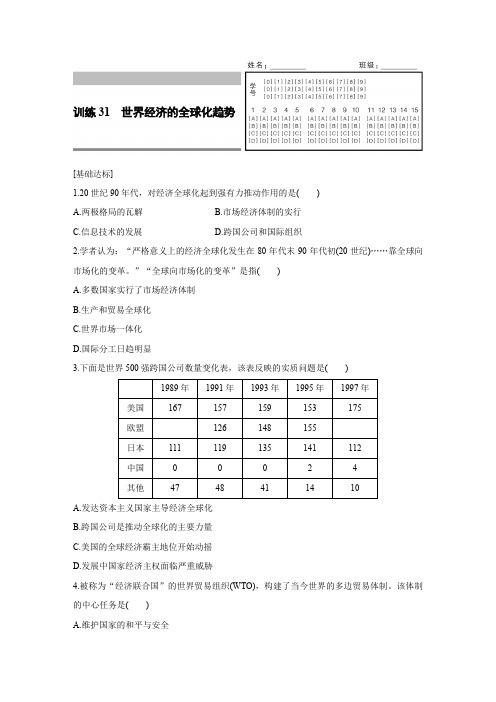 历史人教版必修2练习：8.31 世界经济的全球化趋势 Word版含解析