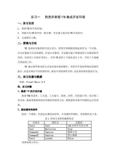 通用可视化开发语言实习指导书